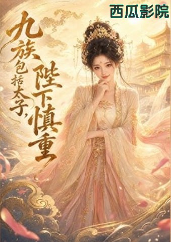 九族包括太子，陛下慎重