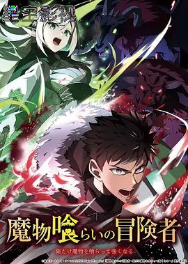 吃魔物的冒险者