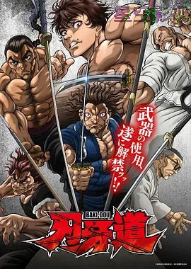 刃牙道：无敌武士
