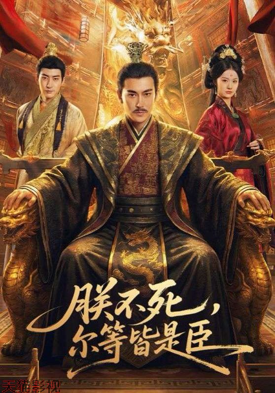 朕不死，尔等皆是臣