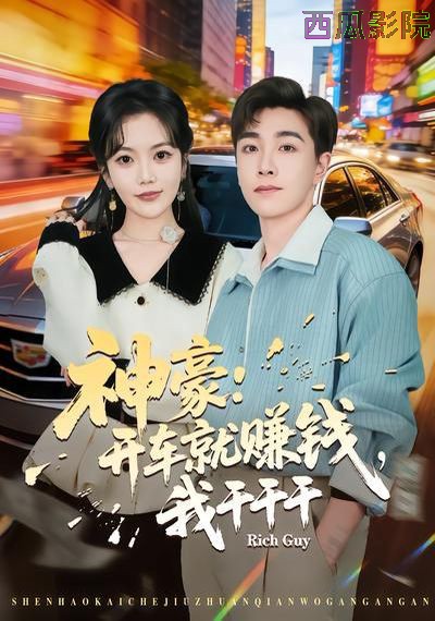 神豪：开车就赚钱，我干干干