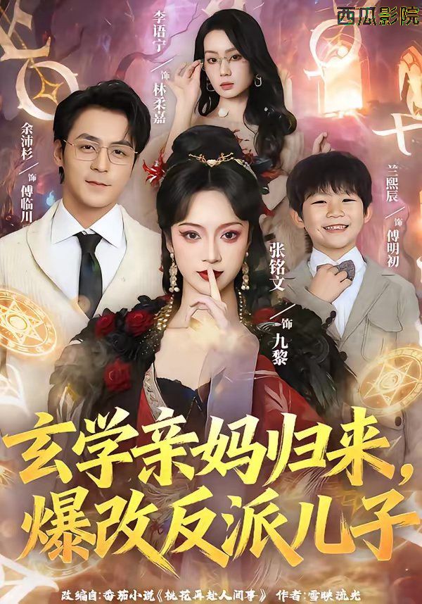 玄学亲妈归来，爆改反派儿子