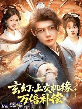 玄幻：上交机缘，万倍补偿