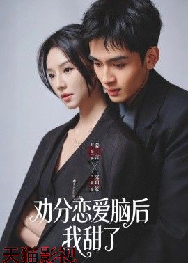 劝分恋爱脑后我甜了