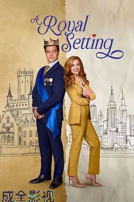 皇家场景