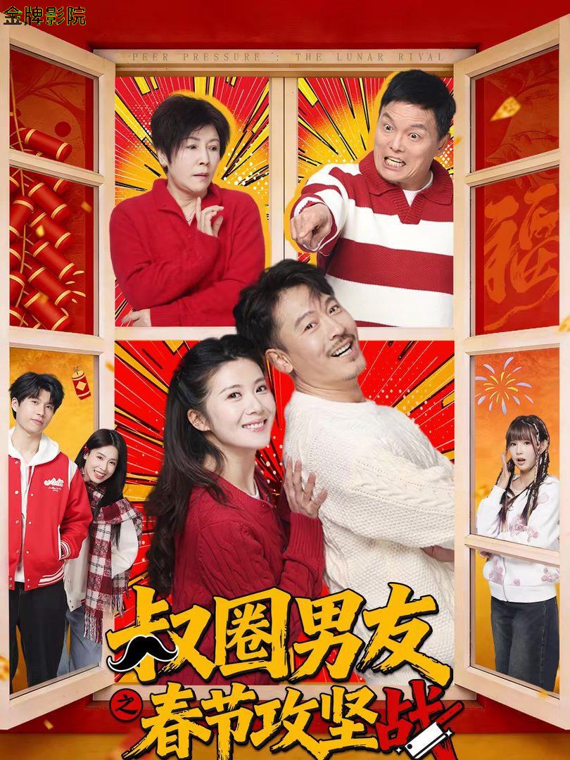 叔圈男友之春节攻坚战