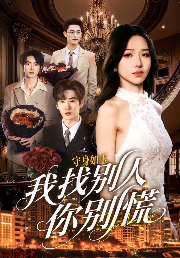 守身如玉我找别人你别慌