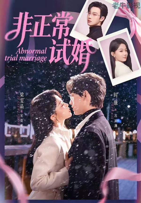 非正常试婚
