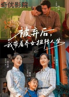 被弃后，我带着养女扭转人生