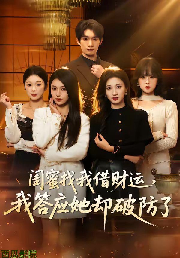 闺蜜找我借财运，我答应她却破防了