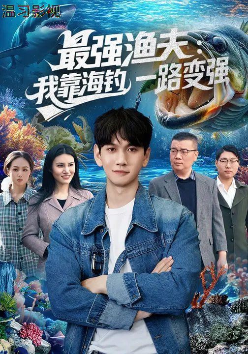 最强渔夫：我靠海钓，一路变强