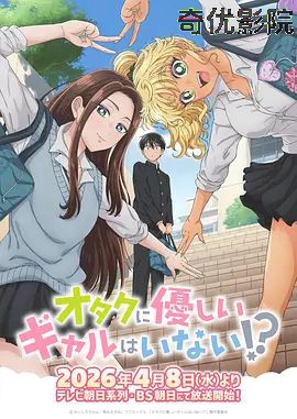 没有辣妹会对阿宅温柔!