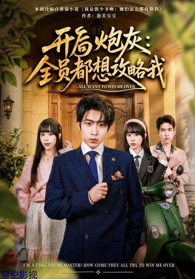 开局炮灰：全员都想攻略我