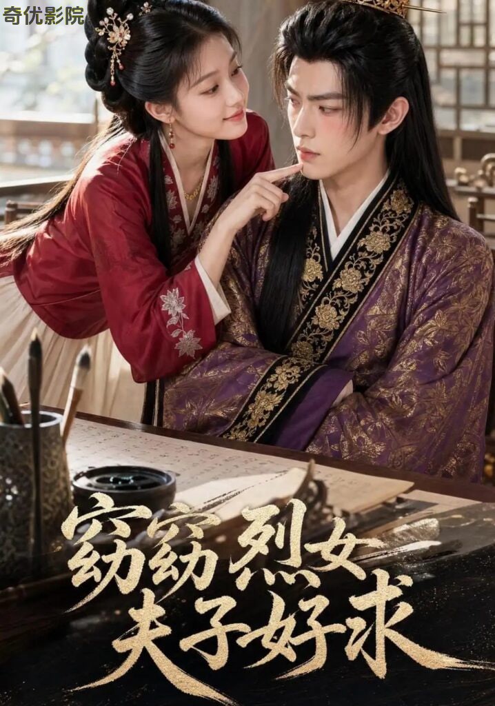 窈窈烈女夫子好求