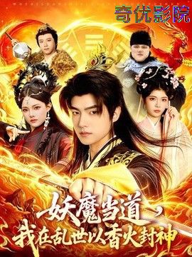 妖魔当道，我在乱世以香火封神