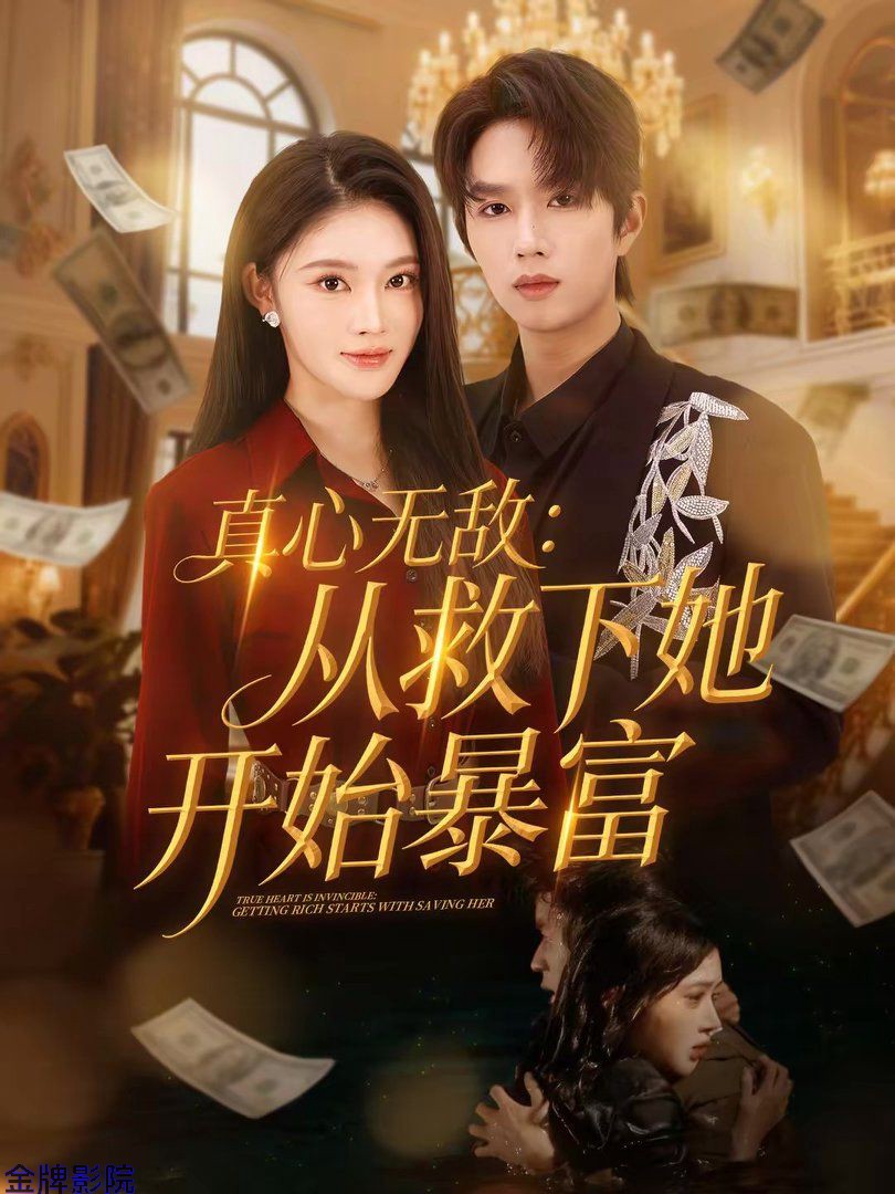 真心无敌：从救下她开始暴富