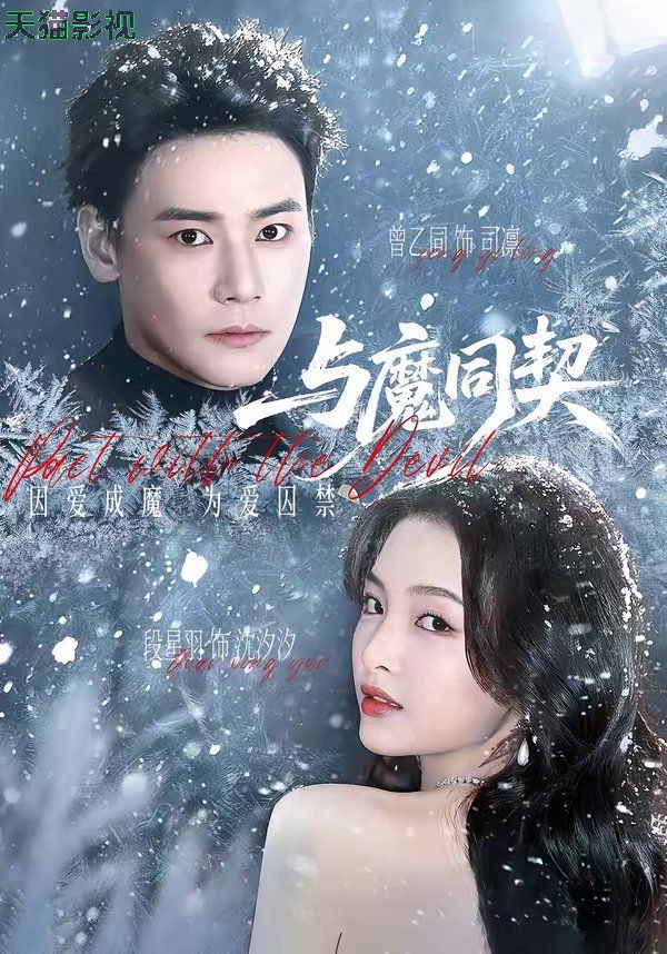 与魔同契