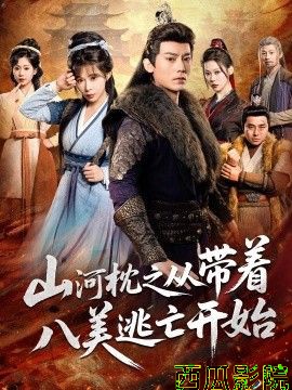 山河枕之从带着八美逃亡开始