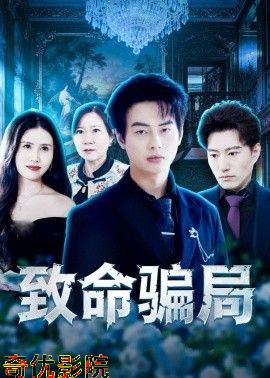致命骗局