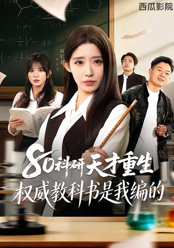 80科研天才重生：权威教科书是我编的