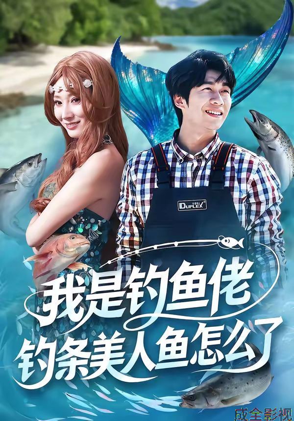 我是钓鱼佬，钓条美人鱼怎么了