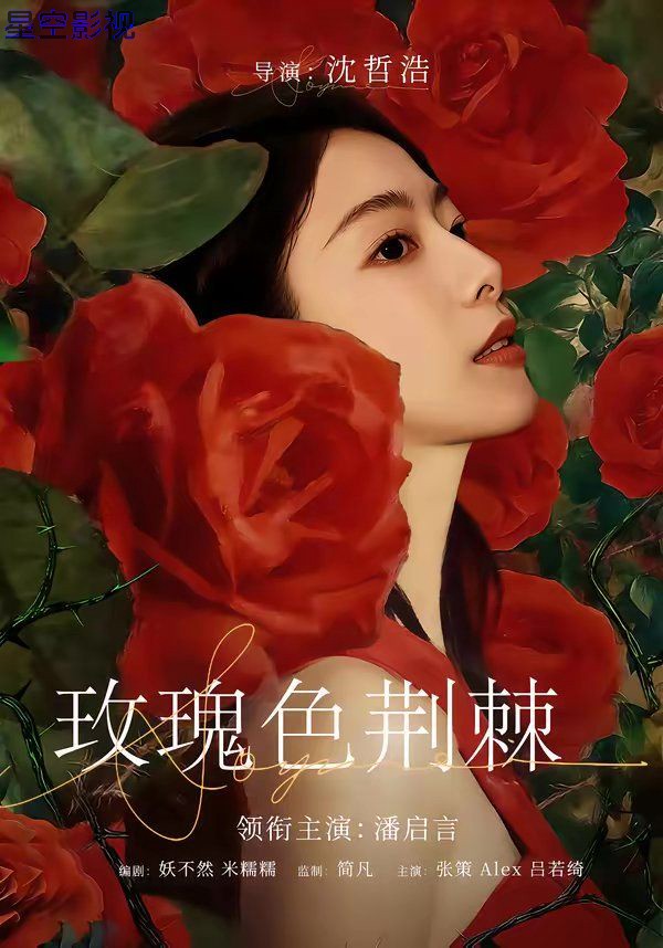玫瑰色荆棘