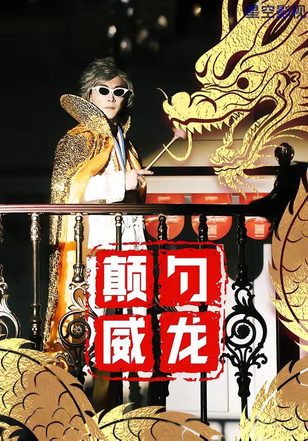 颠勺威龙