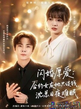 闪婚厚爱：合约女友她只谈钱，沈总日夜难眠