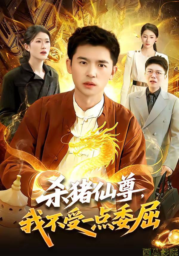 杀猪仙尊，我不受一点委屈