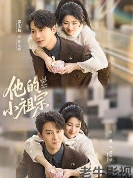 他的小祖宗