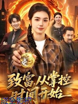 致富，从掌控时间开始