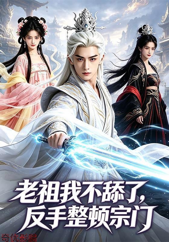 老祖我不舔了，反手整顿宗门