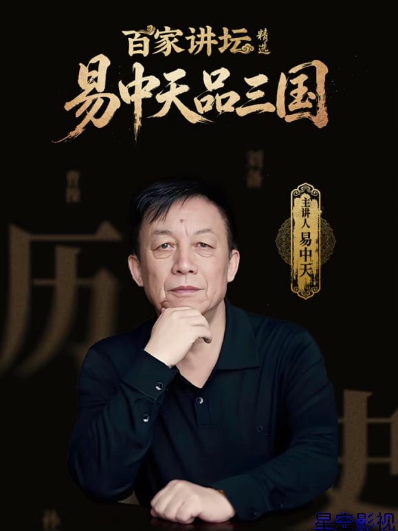 百家讲坛精选·易中天品三国
