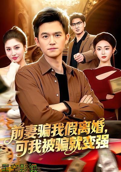 前妻骗我假离婚，可我被骗就变强