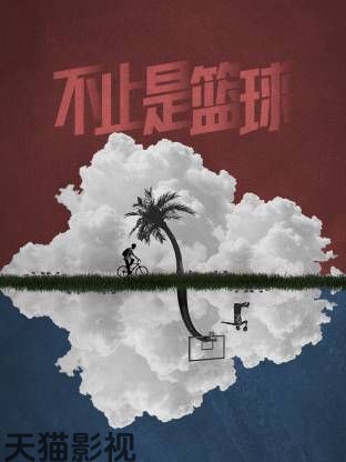 不止是篮球