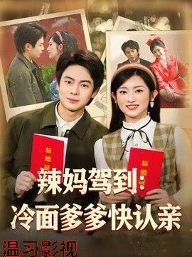 辣妈驾到：冷面爹爹快认亲