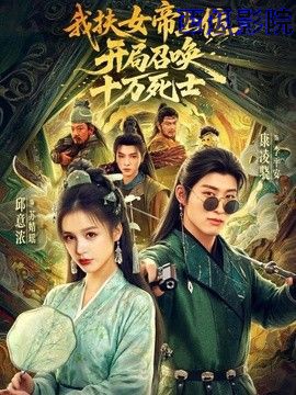 我扶女帝上位：开局召唤十万死士