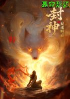 封神之双魂妲己