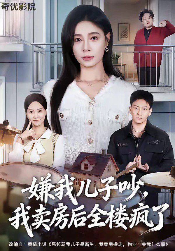 嫌我儿子吵，我卖房后全楼疯了