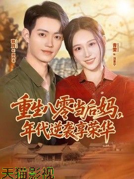重生八零当后妈，年代逆袭享荣华
