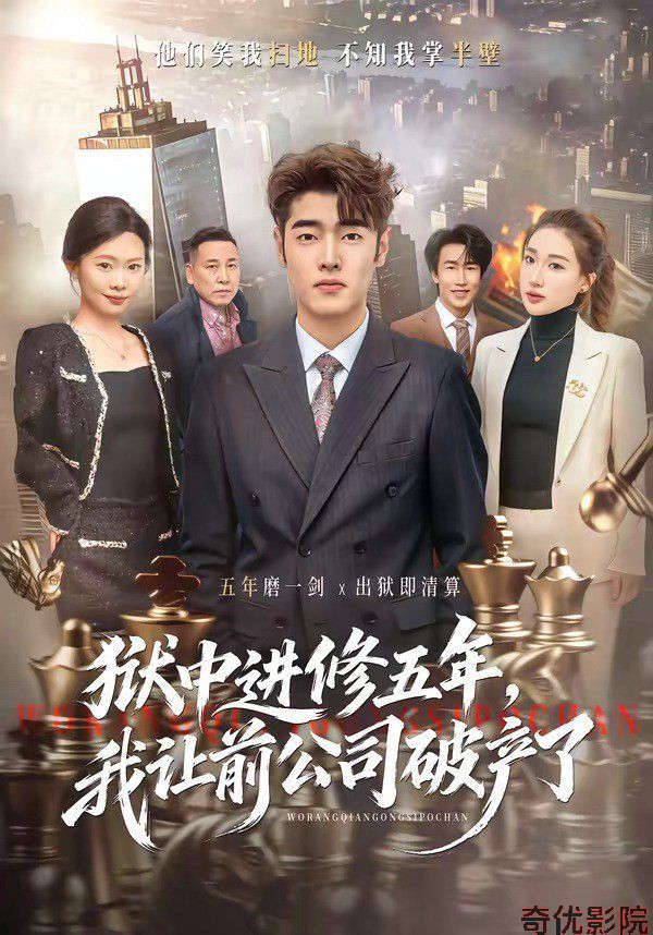 狱中进修五年，我让前公司破产了
