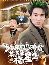 乡下来的乌鸦嘴，其实是福星第二季