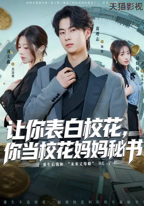 让你表白校花，你当校花妈妈秘书