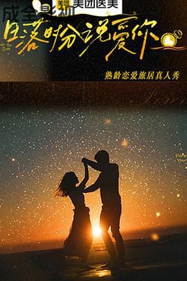 日落时分说爱你