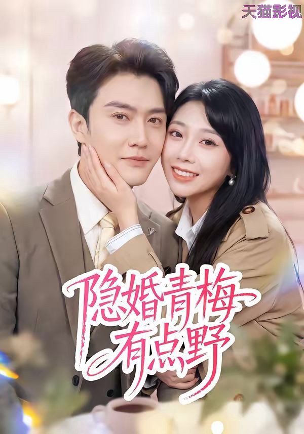 隐婚青梅有点野