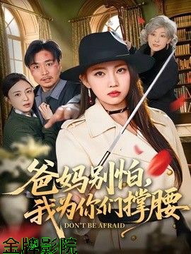 爸妈别怕，我为你们撑腰