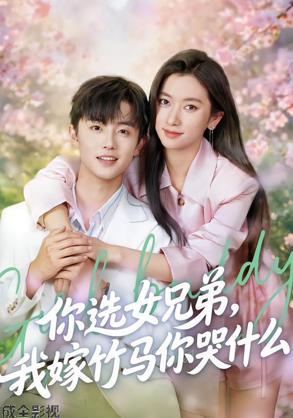 你选女兄弟，我嫁竹马你哭什么
