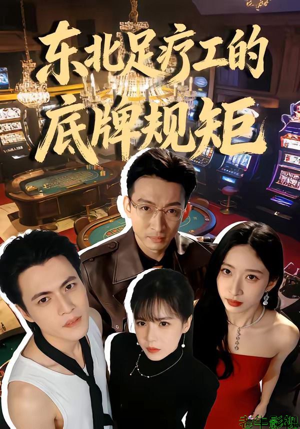 东北足疗工的底牌规矩