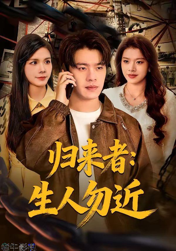 归来者：生人勿近