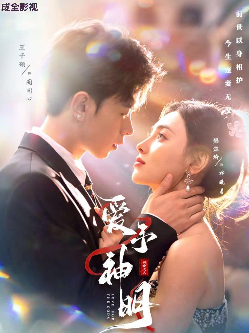 爱予神明